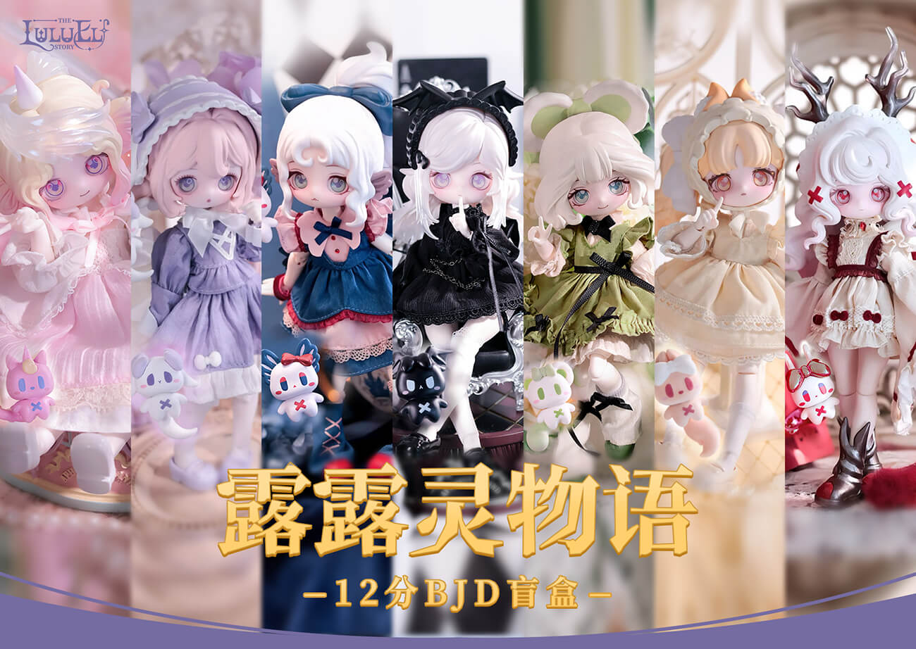 露露灵物语 - 12分BJD盲盒